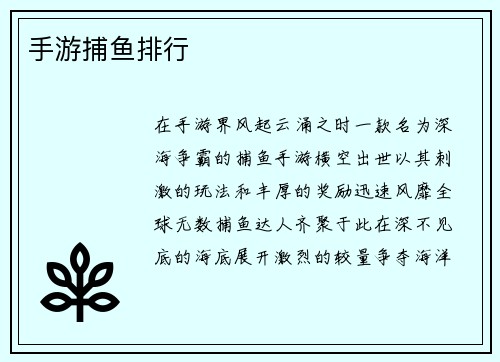 手游捕鱼排行