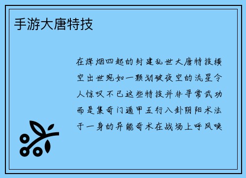 手游大唐特技