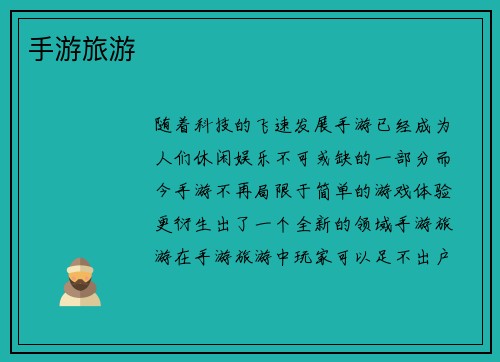 手游旅游