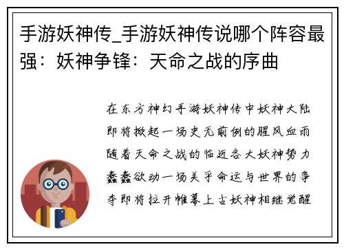 手游妖神传_手游妖神传说哪个阵容最强：妖神争锋：天命之战的序曲
