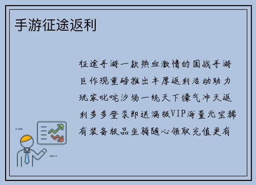 手游征途返利