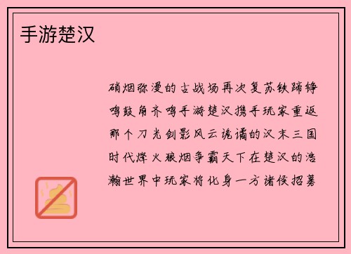 手游楚汉