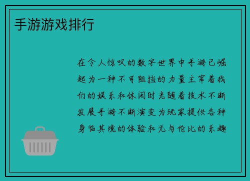 手游游戏排行