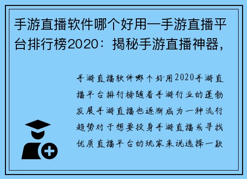 手游直播软件哪个好用—手游直播平台排行榜2020：揭秘手游直播神器，哪款称霸天下