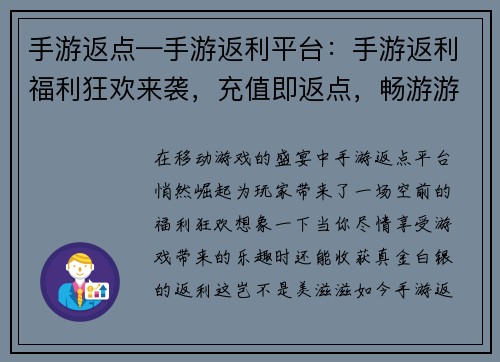 手游返点—手游返利平台：手游返利福利狂欢来袭，充值即返点，畅游游戏无负担