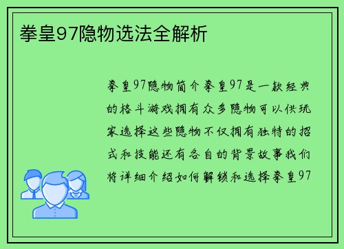 拳皇97隐物选法全解析