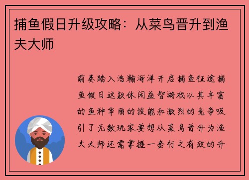 捕鱼假日升级攻略：从菜鸟晋升到渔夫大师