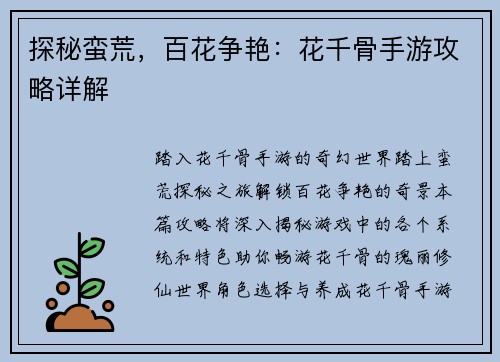 探秘蛮荒，百花争艳：花千骨手游攻略详解