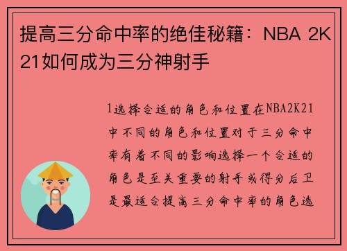 提高三分命中率的绝佳秘籍：NBA 2K21如何成为三分神射手
