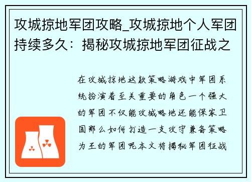 攻城掠地军团攻略_攻城掠地个人军团持续多久：揭秘攻城掠地军团征战之钥：攻守兼备，策略为王