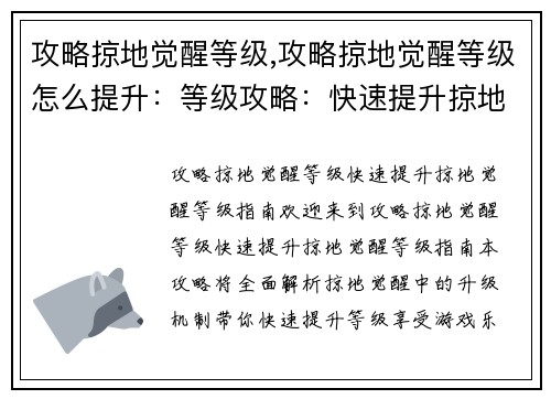 攻略掠地觉醒等级,攻略掠地觉醒等级怎么提升：等级攻略：快速提升掠地觉醒等级指南