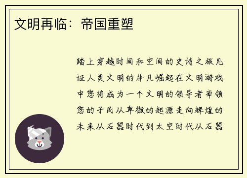 文明再临：帝国重塑
