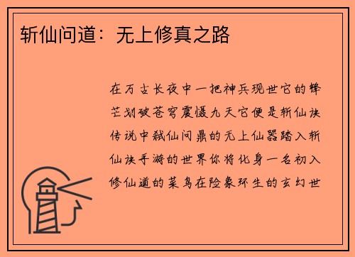 斩仙问道：无上修真之路