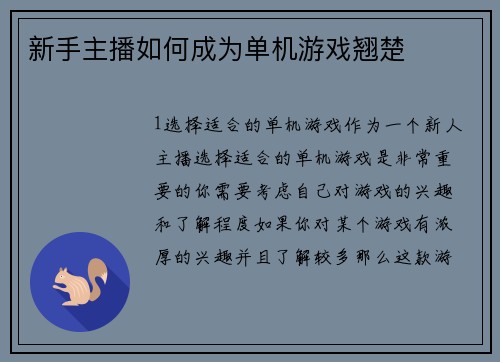 新手主播如何成为单机游戏翘楚