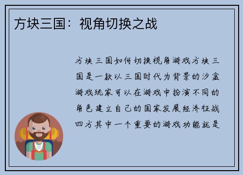 方块三国：视角切换之战
