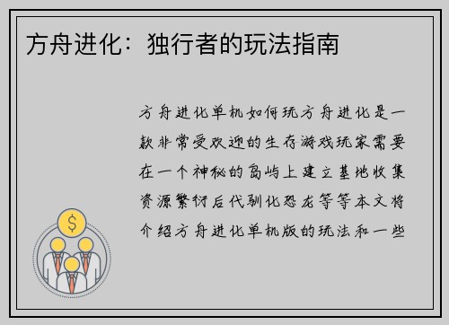 方舟进化：独行者的玩法指南