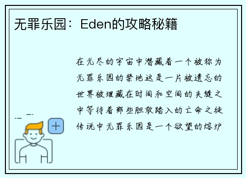 无罪乐园：Eden的攻略秘籍