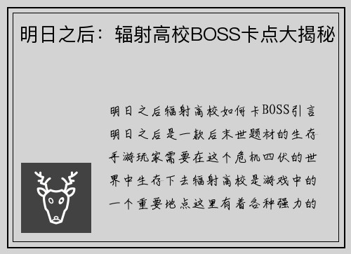 明日之后：辐射高校BOSS卡点大揭秘