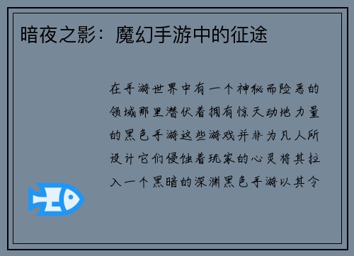 暗夜之影：魔幻手游中的征途