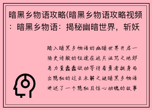 暗黑乡物语攻略(暗黑乡物语攻略视频：暗黑乡物语：揭秘幽暗世界，斩妖除魔征途)