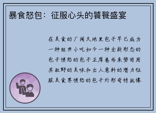 暴食怒包：征服心头的饕餮盛宴