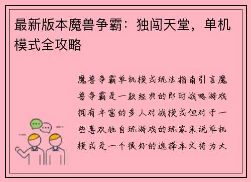 最新版本魔兽争霸：独闯天堂，单机模式全攻略