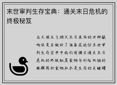 末世审判生存宝典：通关末日危机的终极秘笈