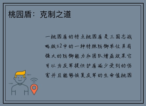 桃园盾：克制之道