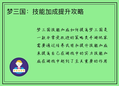梦三国：技能加成提升攻略