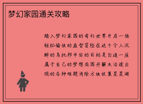 梦幻家园通关攻略