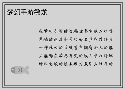 梦幻手游敏龙