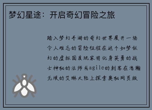 梦幻星途：开启奇幻冒险之旅