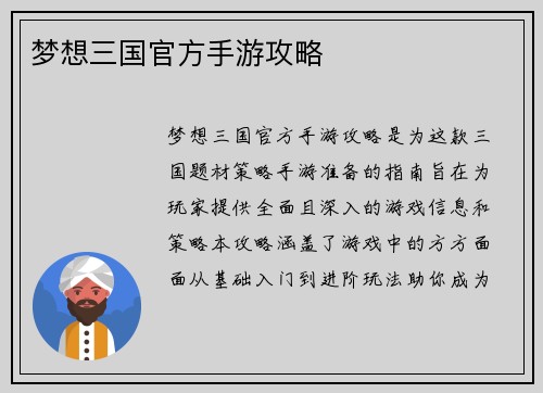 梦想三国官方手游攻略
