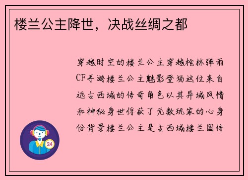 楼兰公主降世，决战丝绸之都