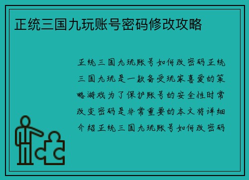 正统三国九玩账号密码修改攻略