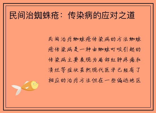 民间治蜘蛛疮：传染病的应对之道