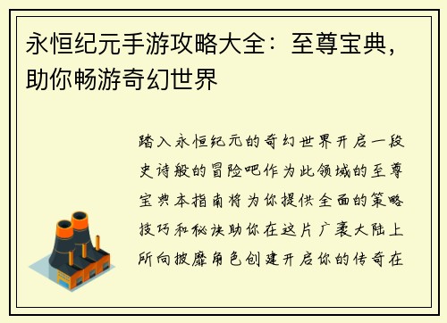 永恒纪元手游攻略大全：至尊宝典，助你畅游奇幻世界