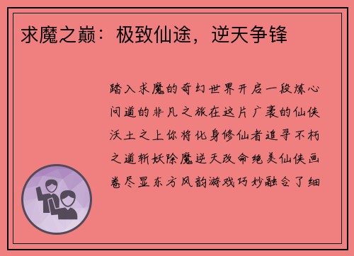 求魔之巅：极致仙途，逆天争锋