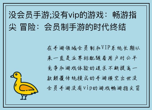 没会员手游;没有vip的游戏：畅游指尖 冒险：会员制手游的时代终结