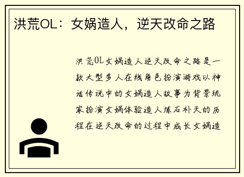 洪荒OL：女娲造人，逆天改命之路