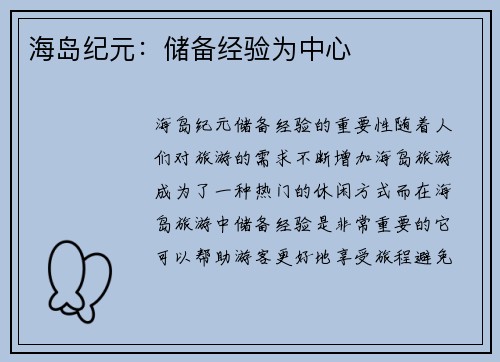 海岛纪元：储备经验为中心
