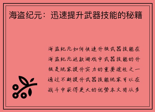 海盗纪元：迅速提升武器技能的秘籍