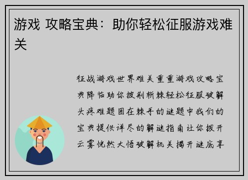 游戏 攻略宝典：助你轻松征服游戏难关