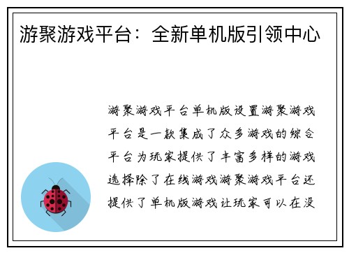 游聚游戏平台：全新单机版引领中心