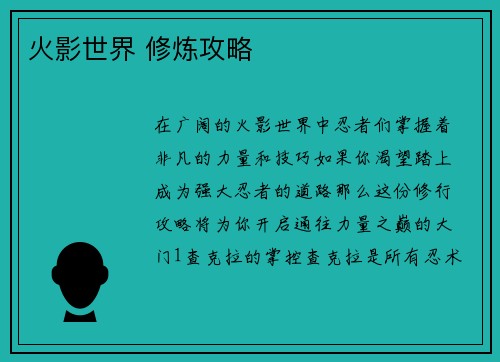 火影世界 修炼攻略