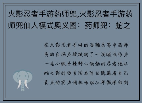 火影忍者手游药师兜,火影忍者手游药师兜仙人模式奥义图：药师兜：蛇之影，暗藏实力的操纵者
