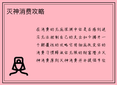灭神消费攻略