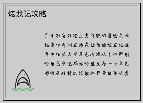 炫龙记攻略