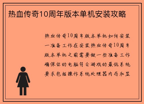 热血传奇10周年版本单机安装攻略