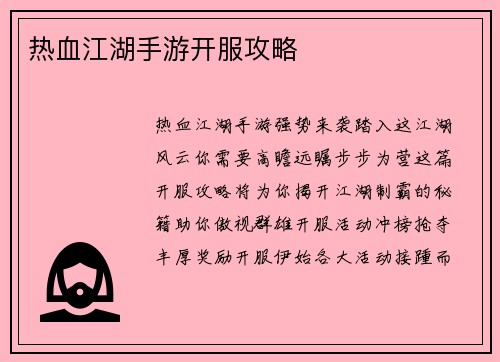 热血江湖手游开服攻略